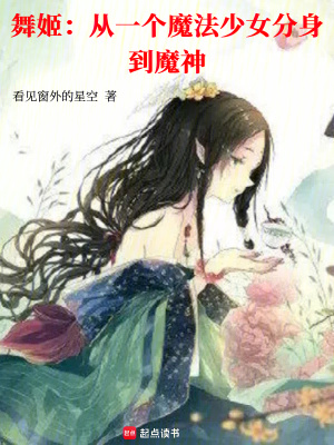 舞姬：从一个魔法少女分身到魔神